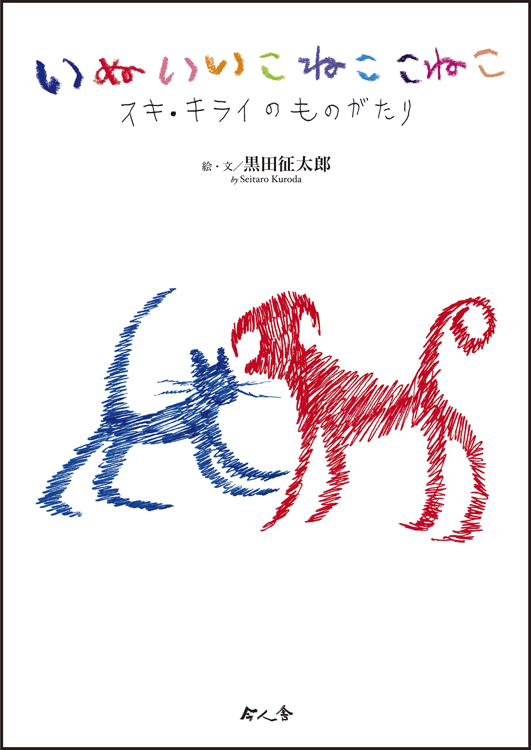 黒田征太郎 猫